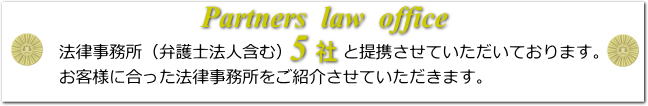 提携法律事務所５
